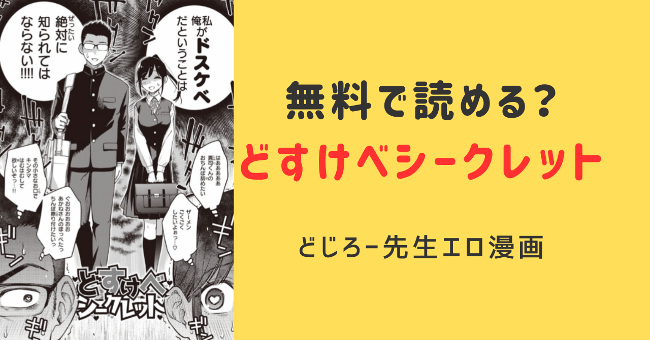 どすけべシークレットももんが,pdf無料で読んでもいい？